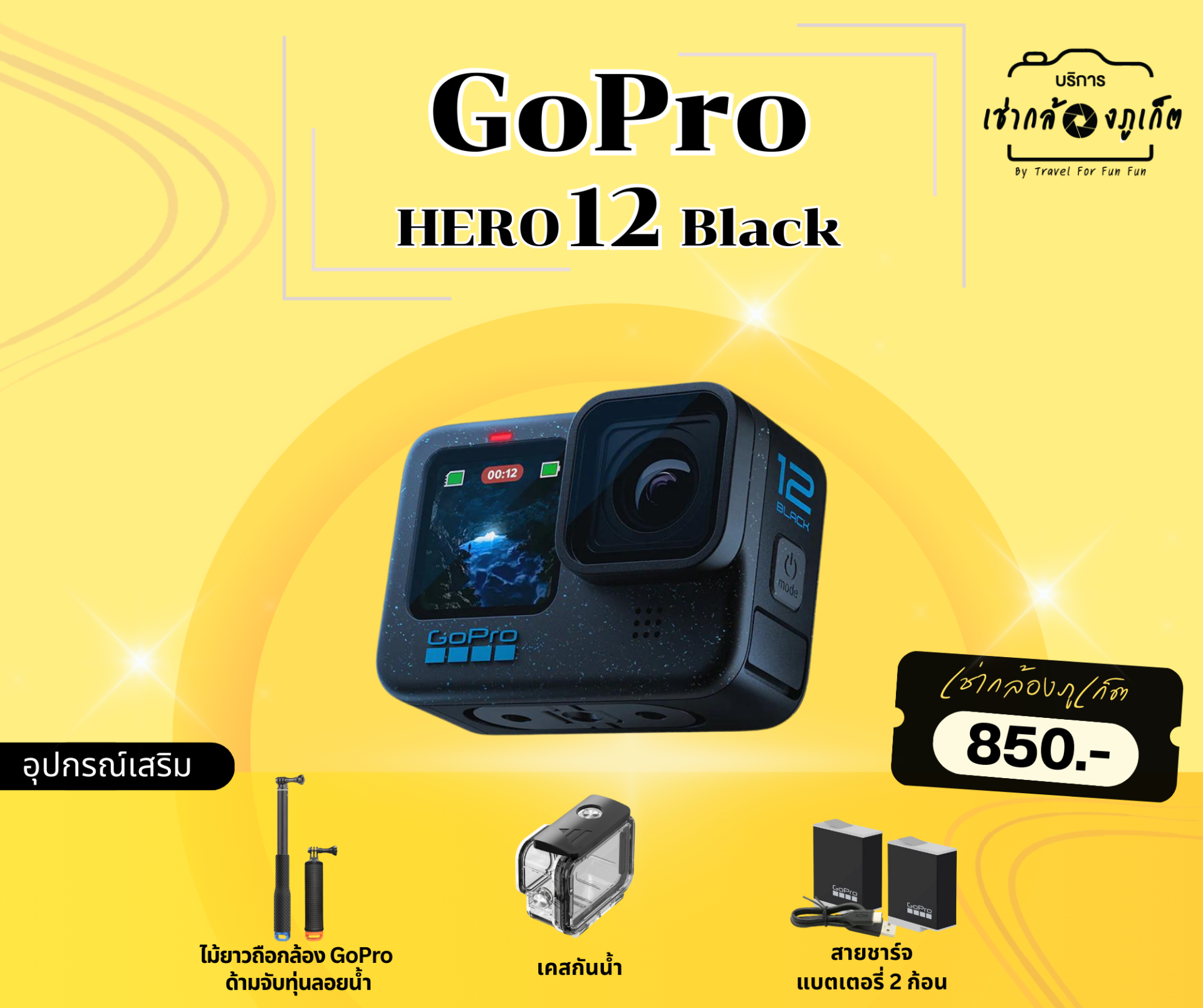 เช่ากล้อง Gopro Hero12 Black ราคาพิเศษ จองด่วน - travelforfunfun