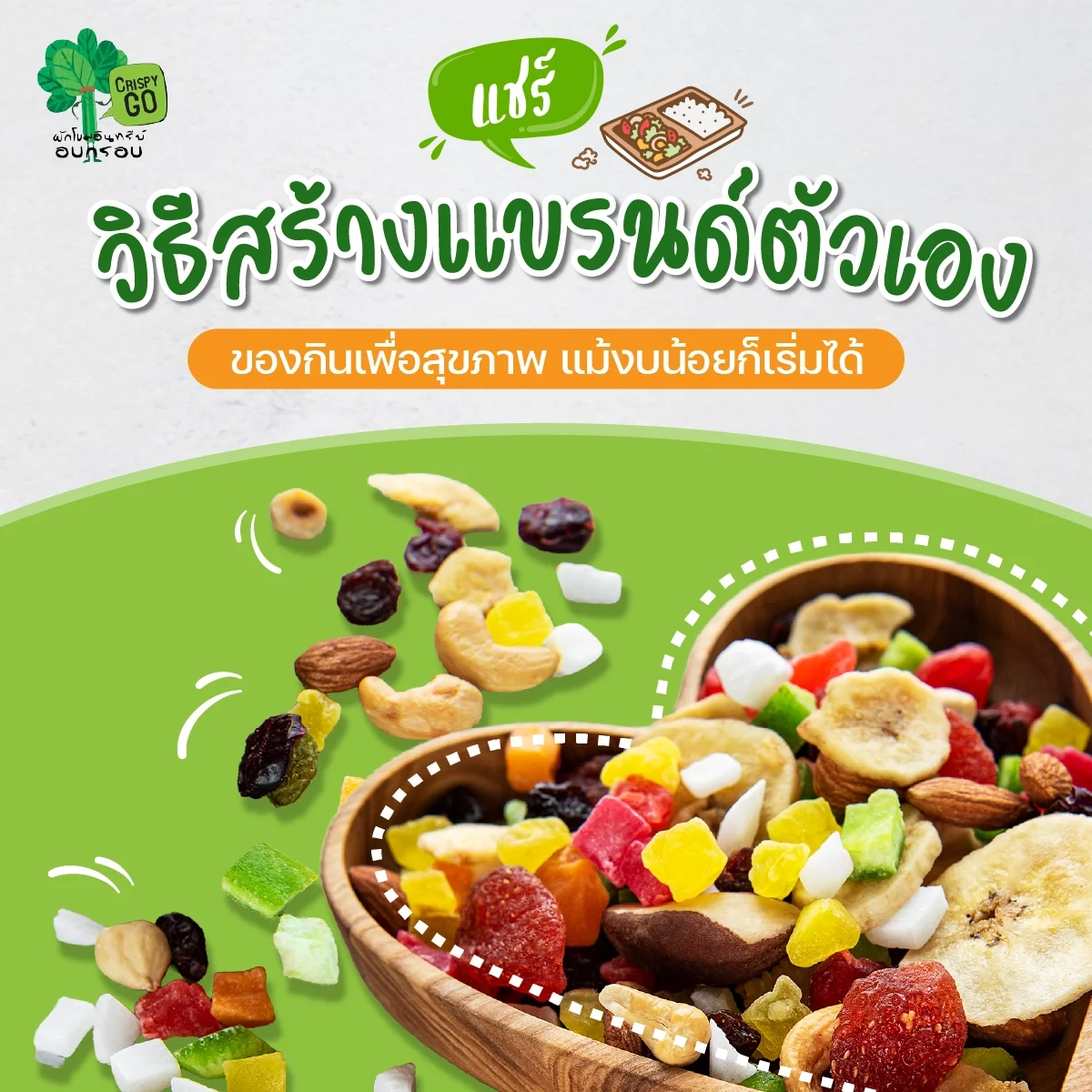 แชร์วิธีสร้างแบรนด์ตัวเอง ของกินเพื่อสุขภาพ แม้งบน้อยก็เริ่มได้