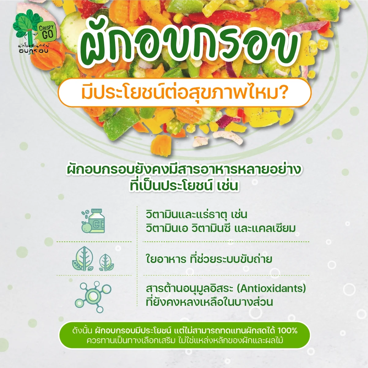 ผักอบกรอบมีประโยชน์ต่อสุขภาพไหม?