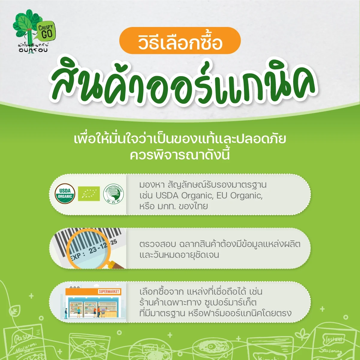 วิธีเลือกซื้อสินค้าออร์แกนิค