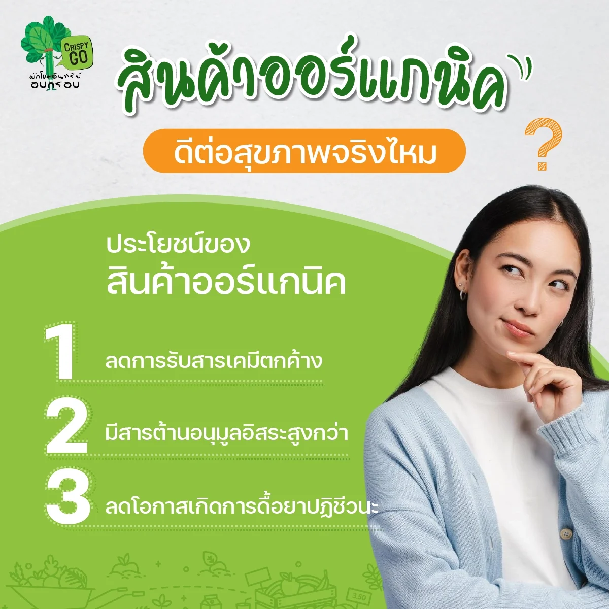 ประโยชน์ของสินค้าออร์แกนิคต่อสุขภาพ