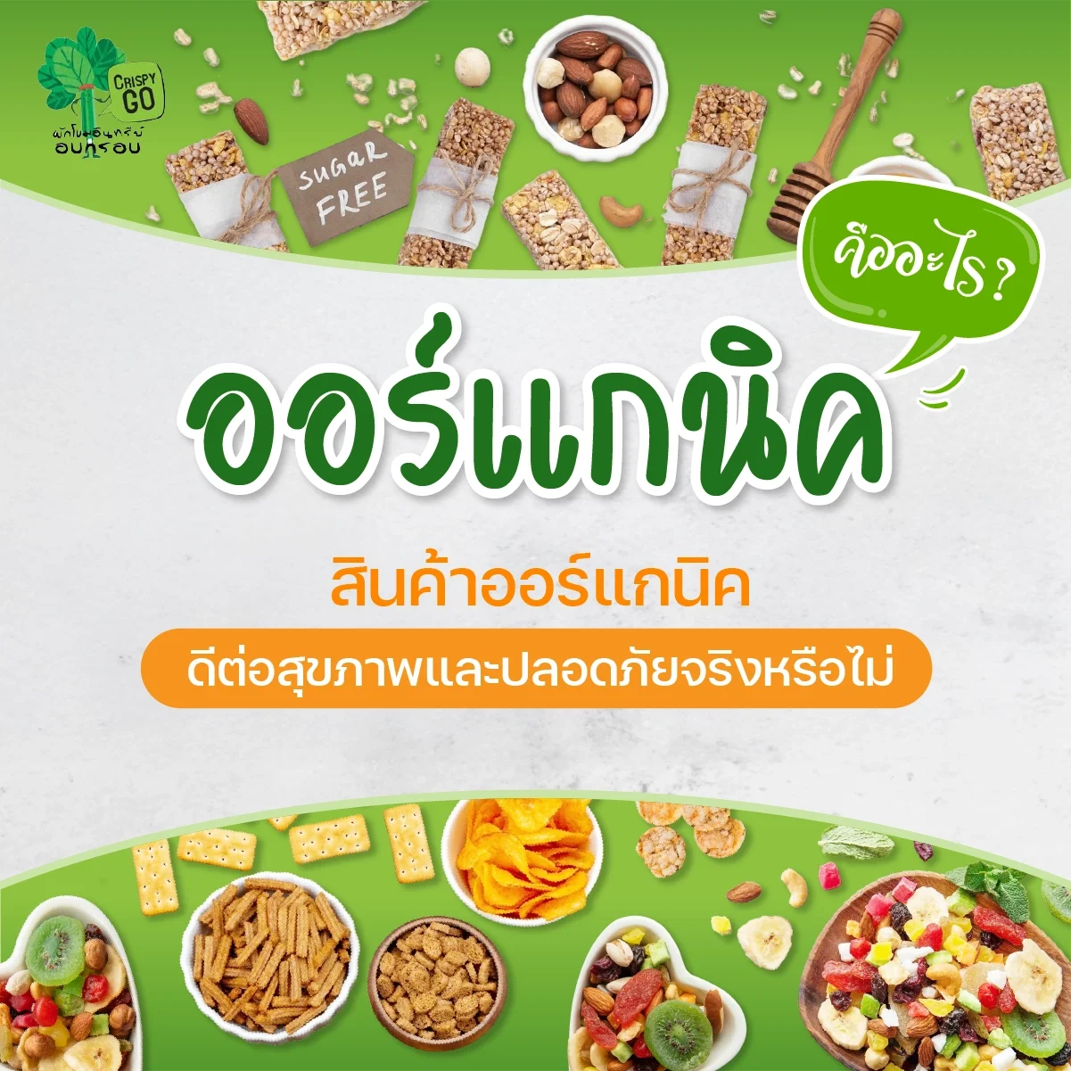 ออร์แกนิค คืออะไร? สินค้าออร์แกนิคดีต่อสุขภาพและปลอดภัยจริงหรือไม่