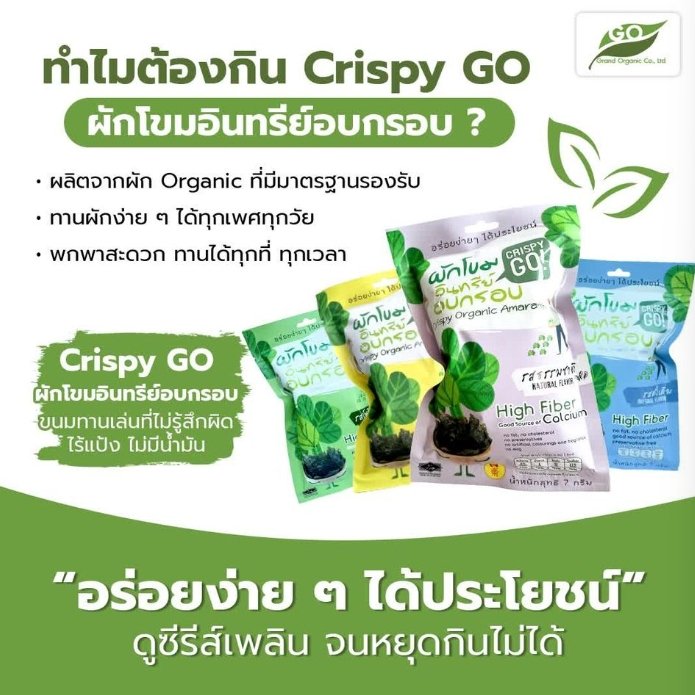 ทำไมต้องกิน Crispy GO ผักโขมอินทรีย์อบกรอบ ?