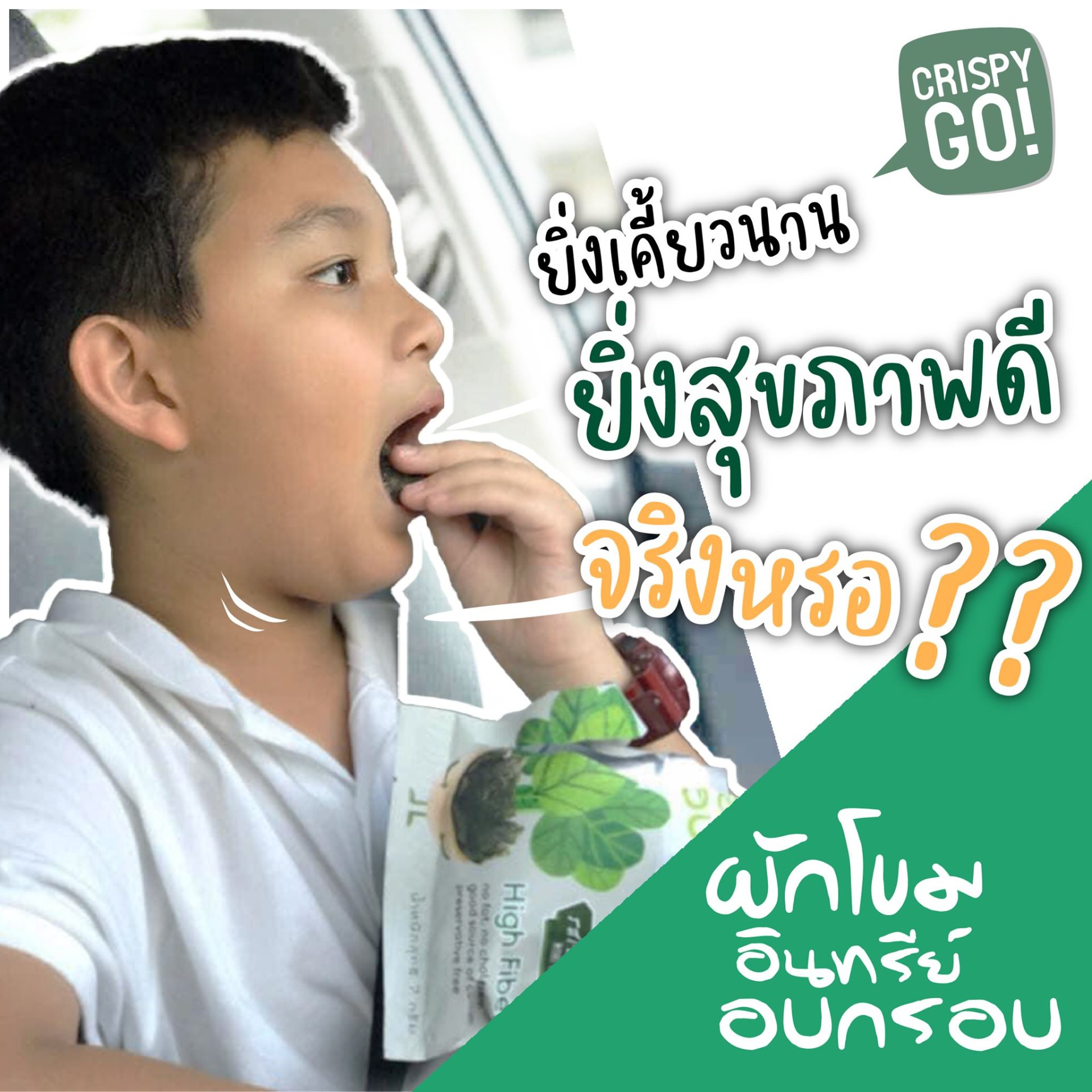 ยิ่งเคี้ยวนานยิ่งสุขภาพดี จริงหรอ ?? ยิ่งเคี้ยวนานยิ่งสุขภาพดี จริงหรอ ??