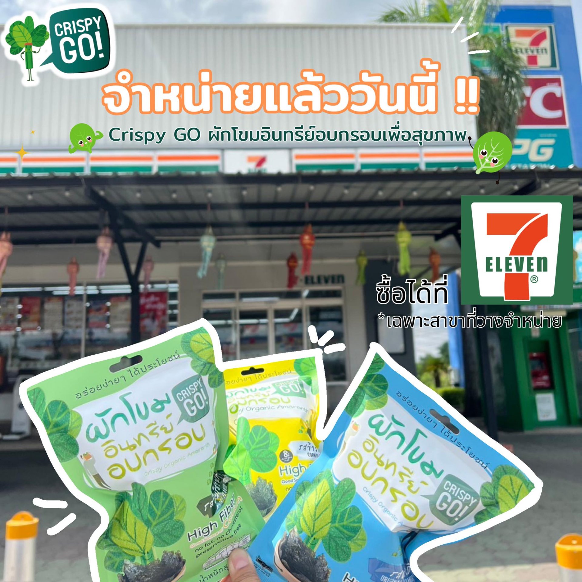Crispy GO ผักโขมอินทรีย์อบกรอบ มีจำหน่ายที่ 7-11แล้วนะ ขนมผักโขมที่มีประโยชน์เหมาะสำหรับเด็กไม่กินผัก Crispy GO ผักโขมอินทรีย์อบกรอบ มีจำหน่ายที่ 7-11แล้วนะ ขนมผักโขมที่มีประโยชน์เหมาะสำหรับเด็กไม่กินผัก