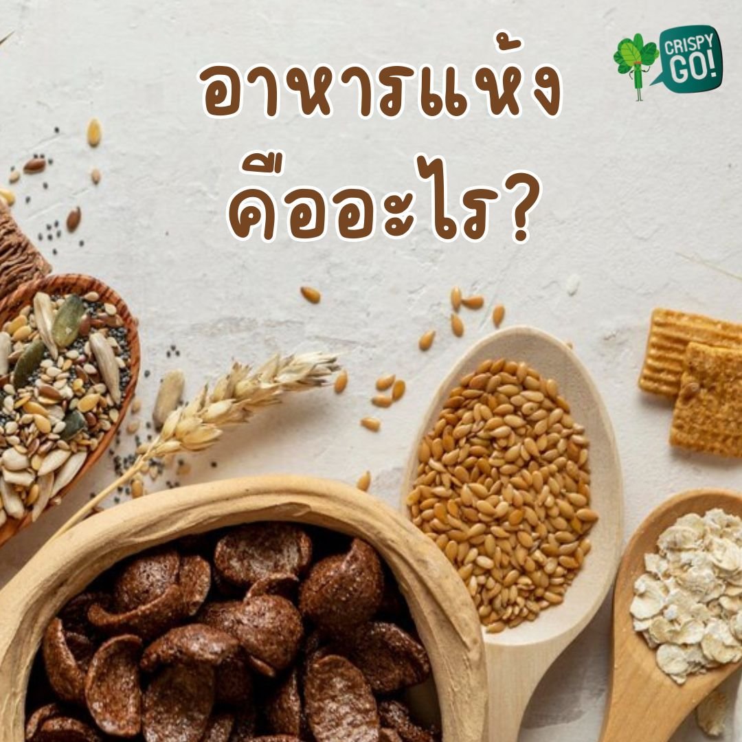 อาหารแห้ง คือ อะไร