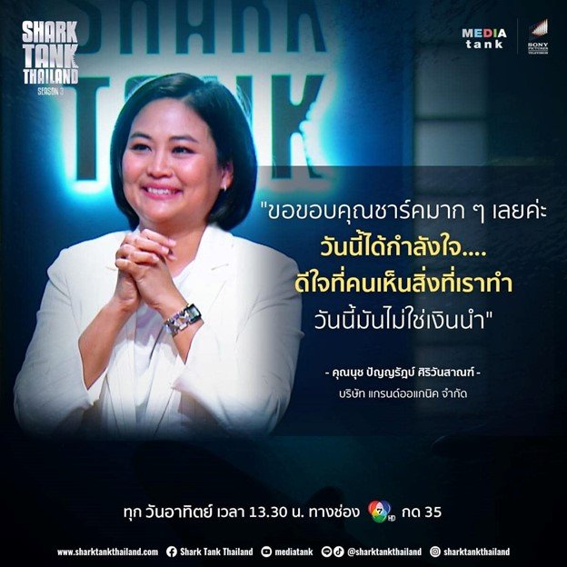 เราได้ออกรายการ Shark Tank ซึ่งออกอากาศทางช่อง 7 HD โดยได้รับการตอบรับจาก Shark ในรายการทุกท่าน 