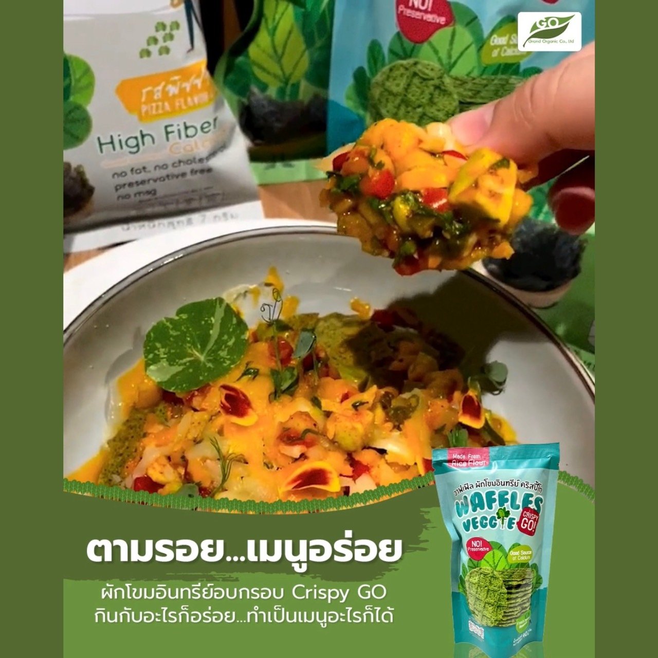 ตามรอย...เมนูอร่อย ผักโขมอินทรีย์อบกรอบ Crispy GO กินกับอะไรก็อร่อย...ทำเป็นเมนูอะไรก็ได้ ตามรอย...เมนูอร่อย ผักโขมอินทรีย์อบกรอบ Crispy GO กินกับอะไรก็อร่อย...ทำเป็นเมนูอะไรก็ได้