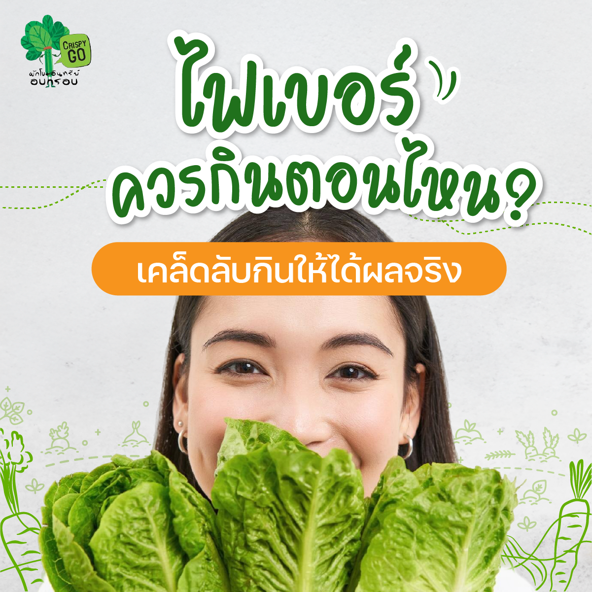 ไฟเบอร์ ควรกินตอนไหน? เคล็ดลับกินให้ได้ผลจริง ขับถ่ายดี ผิวสวย