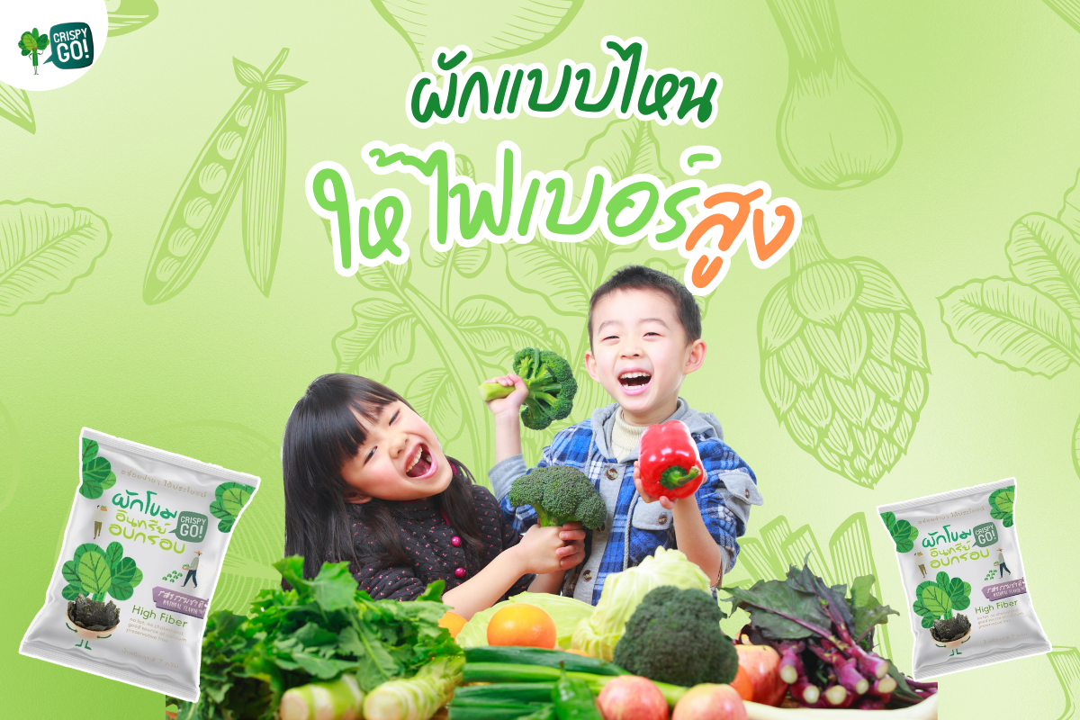 เปรียบเทียบไฟเบอร์ในผัก 4 ชนิดยอดนิยม  ผักไหนเหมาะกับลูกมากที่สุด?