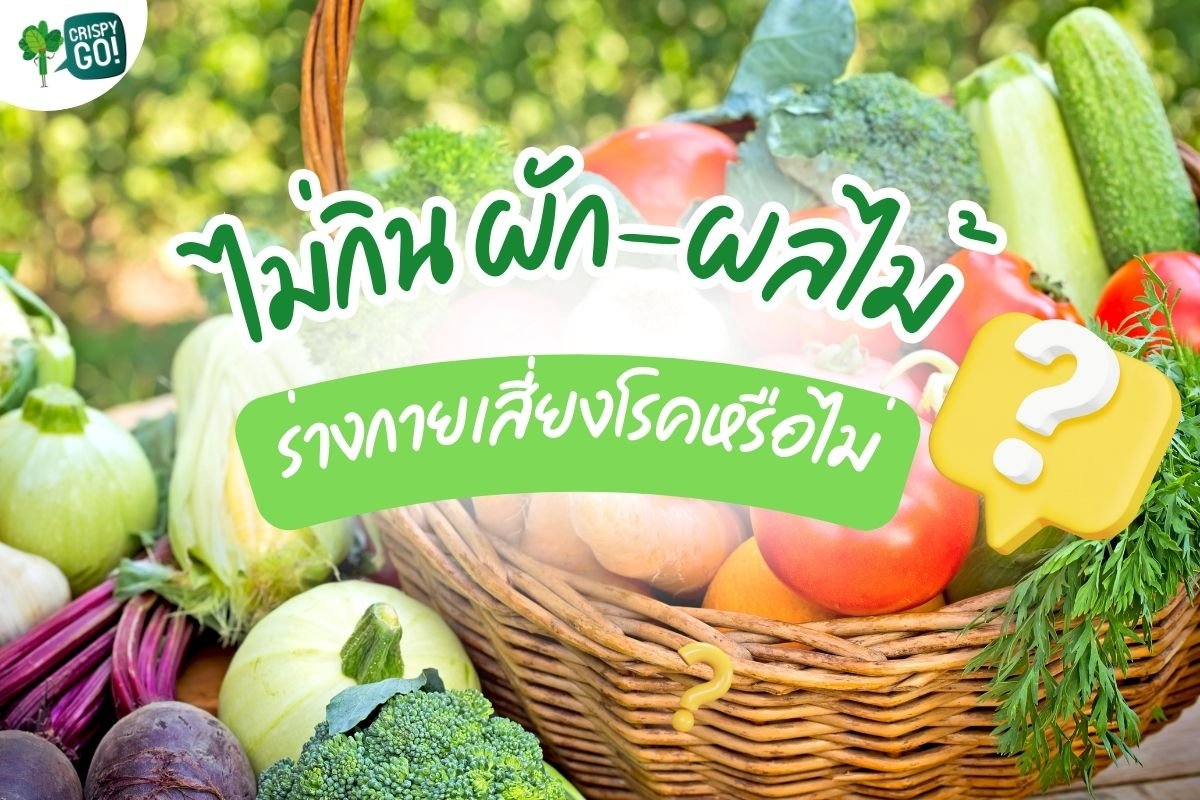ไม่กินผัก-ผลไม้ เสี่ยงโรคหรือไม่?