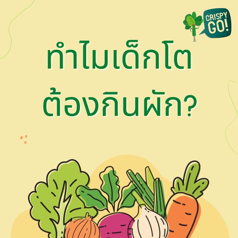 เด็กโตแล้ว…แต่ทำไมยังต้องกินผัก..?? เด็กโตแล้ว…แต่ทำไมยังต้องกินผัก..??