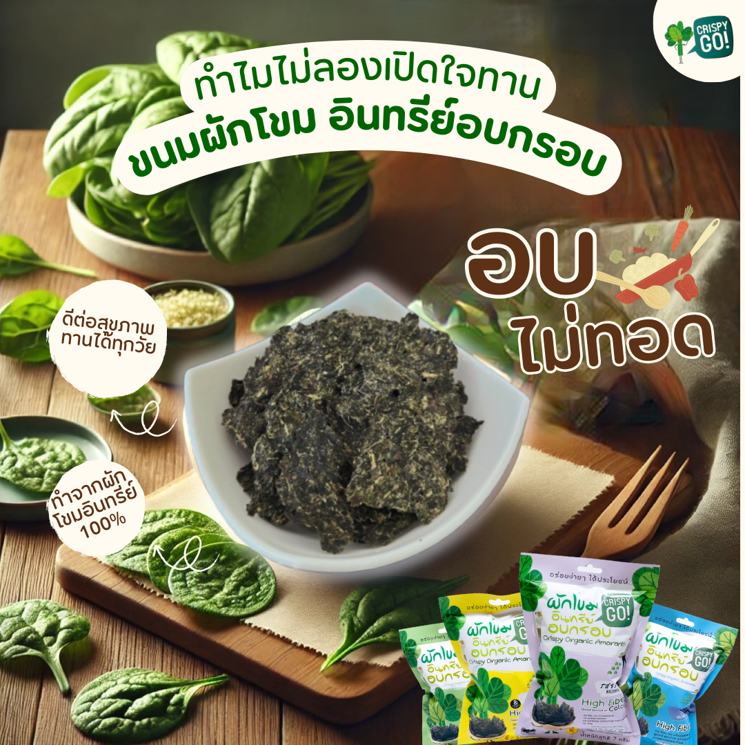  ทำไมไม่ลองเปิดใจทานขนมผักโขมอินทรีย์อบกรอบ? 