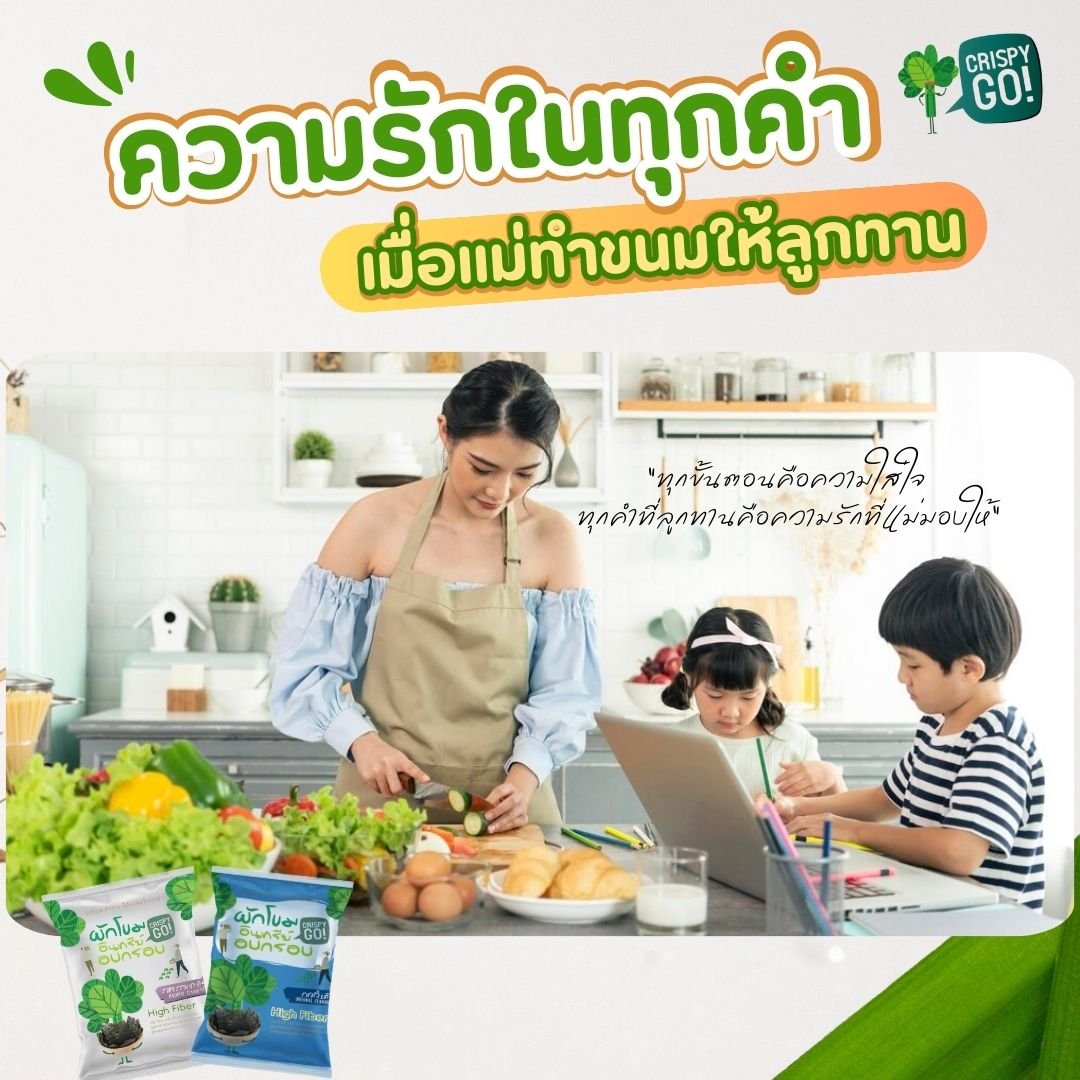 ความรักในทุกคำ: เมื่อแม่ทำขนมให้ลูกทาน