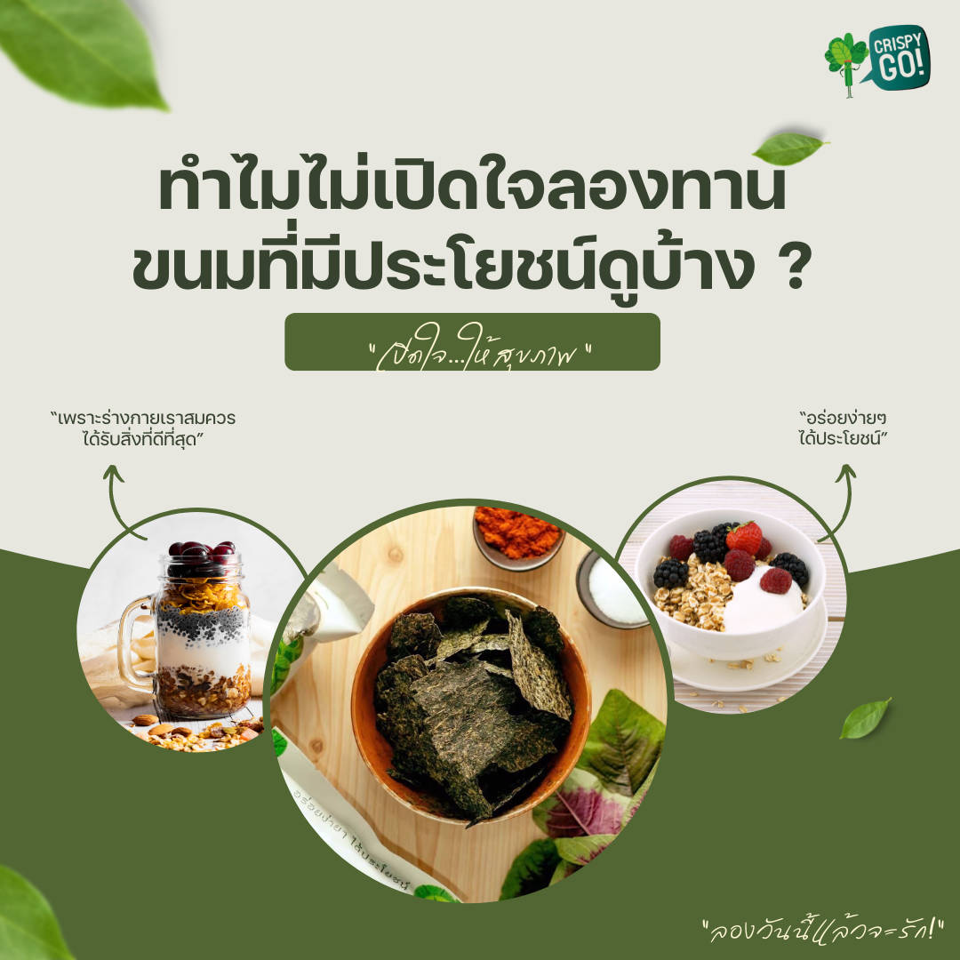 ทำไมไม่เปิดใจลองทานขนมที่มีประโยชน์? ทานได้ ไม่ลองไม่รู้!