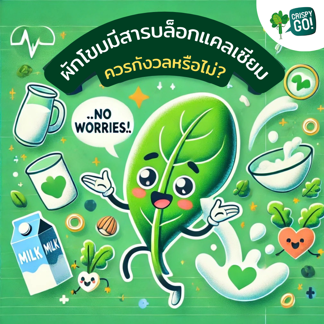 ผักโขมกับสารออกซาเลต: ควรกังวลหรือไม่?