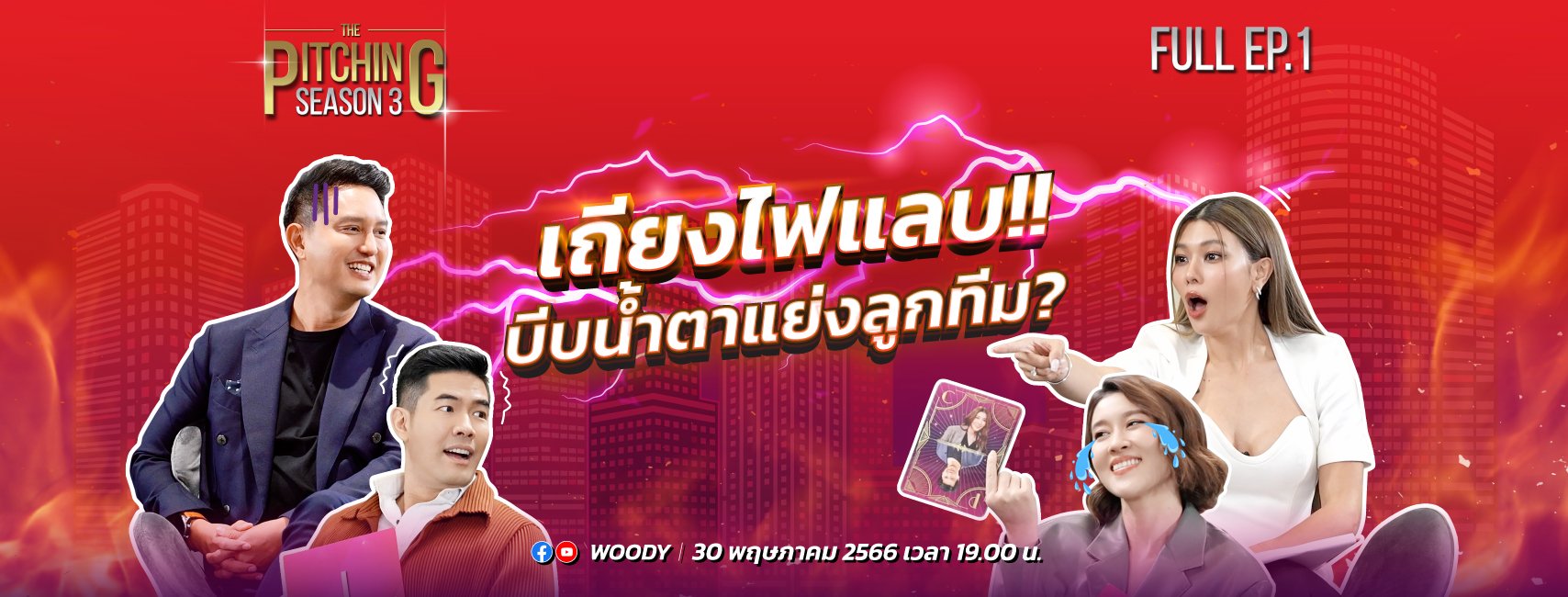 กลับมาอีกครั้งกับ The Pitching Season 3