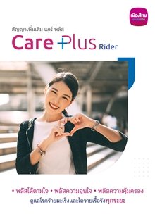 แคร์ พลัส (Care Plus)