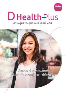 ประกันสุขภาพแบบ ดี เฮลท์ พลัส (D Health Plus)