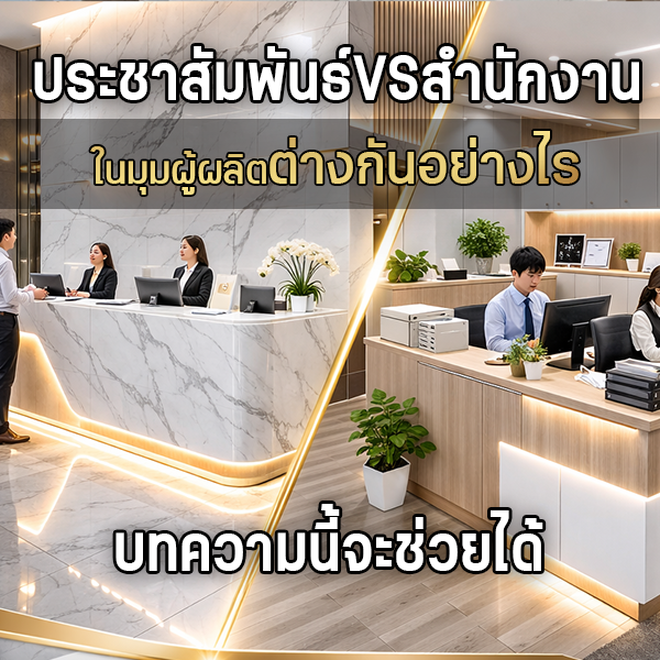 เคาน์เตอร์ประชาสัมพันธ์ต่างจากเคาน์เตอร์สำนักงานอย่างไร