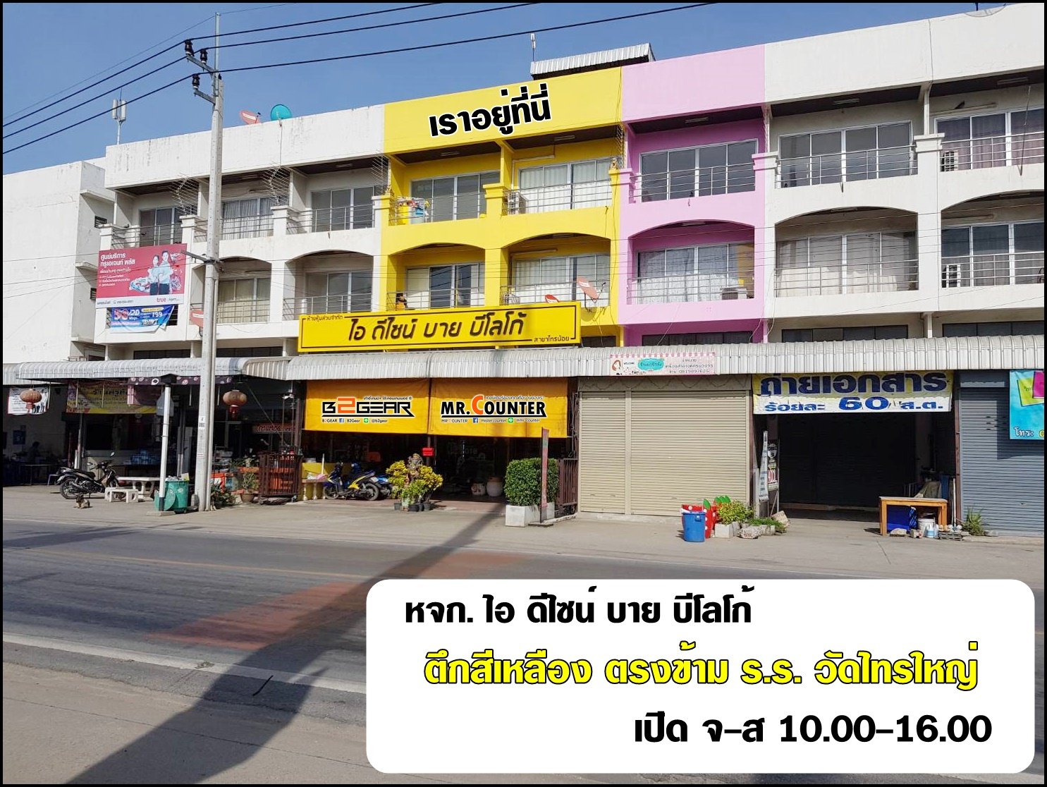 หจก. ไอดีไซน์ บายบีโลโก้ สาขา 00001