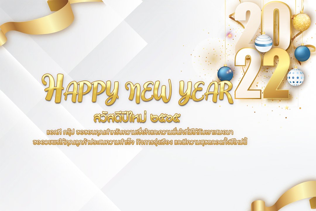 happy new year 2021 ส่งมอบความสุขจากใจ LT GROUP