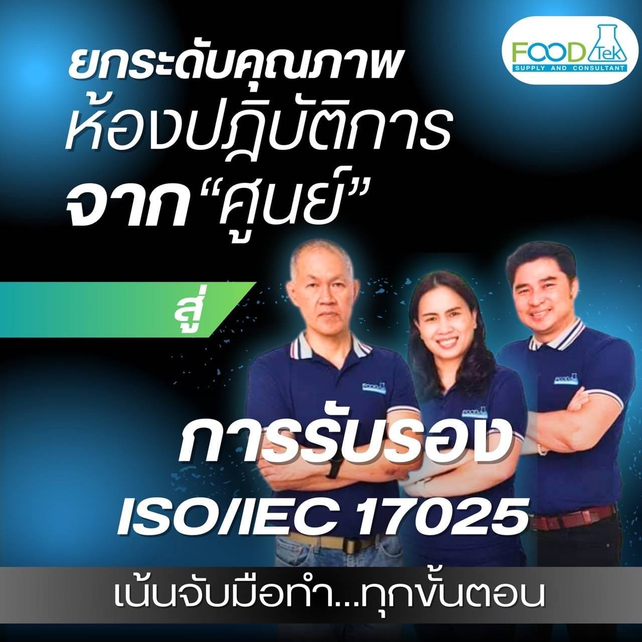 ISO/IEC 17025