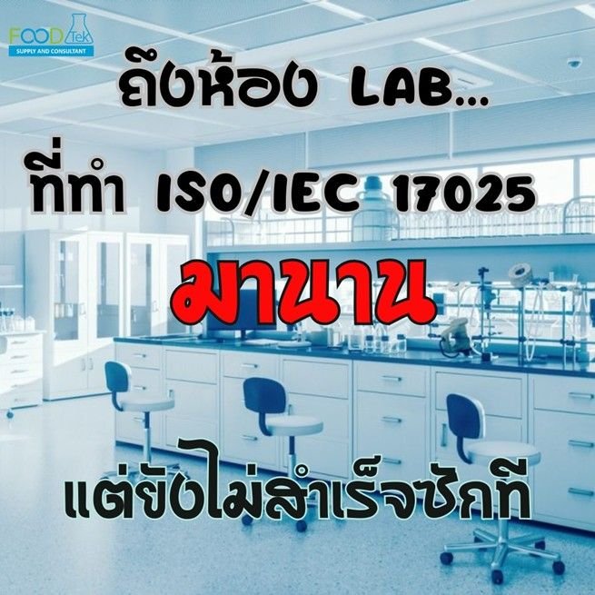 ISO/IEC 17025: เรื่องสำคัญ ที่ Lab ต้องเข้าใจ