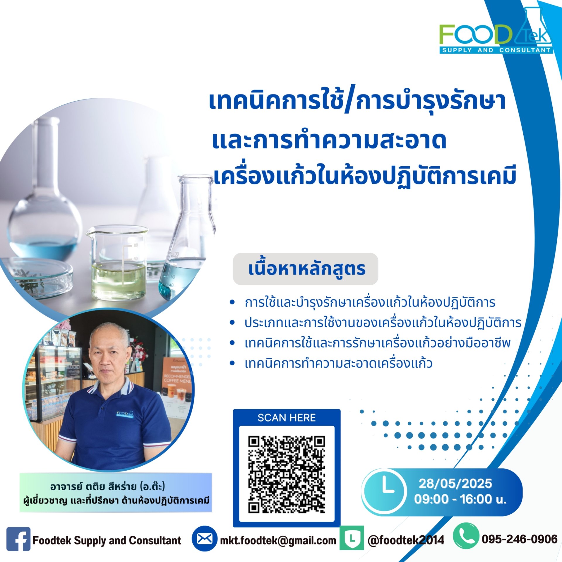ภาพกิจกรรม การบรรยาย เรื่อง "เทคนิคการใช้ /การบำรุงรักษา และ การทำความสะอาดเครื่องแก้ว ในห้องปฏิบัติการเคมี" 