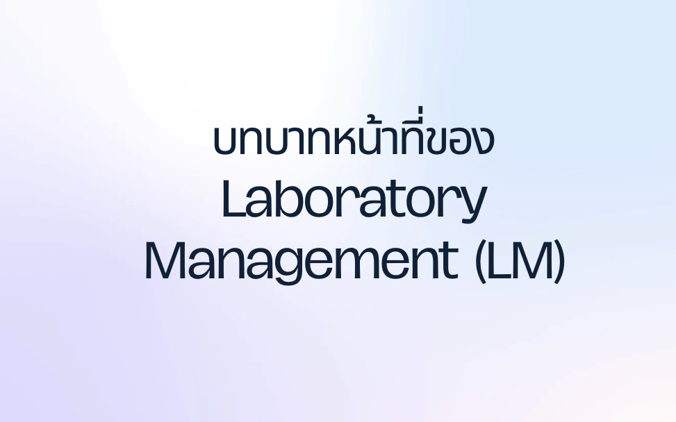 บทบาทหน้าที่ของ Laboratory Management (LM)