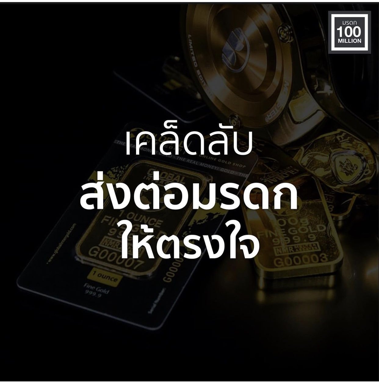 เคล็ดลับ ส่งต่อมรดกให้ตรงใจ เคล็ดลับ ส่งต่อมรดกให้ตรงใจ