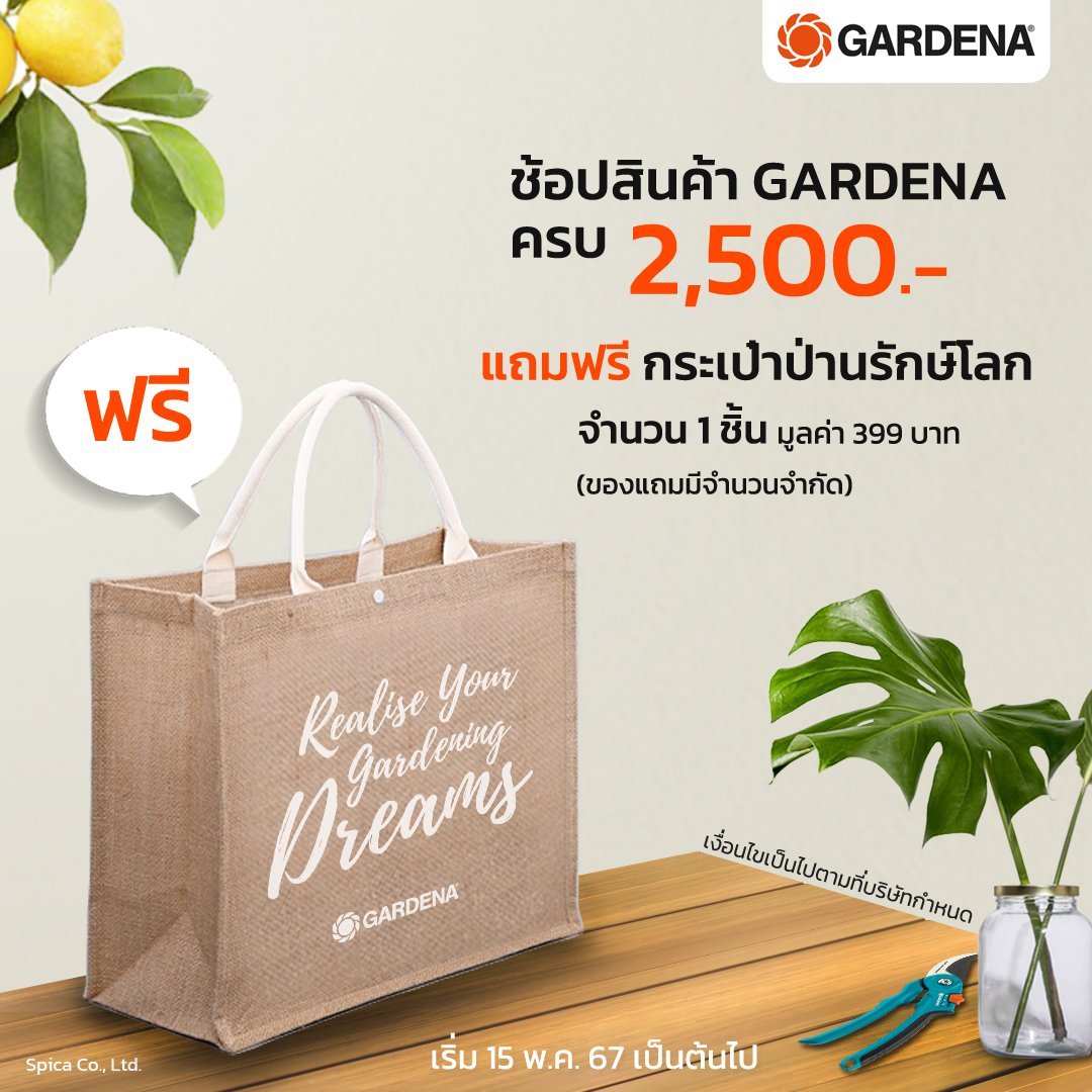 โปรโมชั่น "รักษ์โลก" แถมฟรี ถุงกระสอบ GARDENA โปรโมชั่น "รักษ์โลก" แถมฟรี ถุงกระสอบ GARDENA
