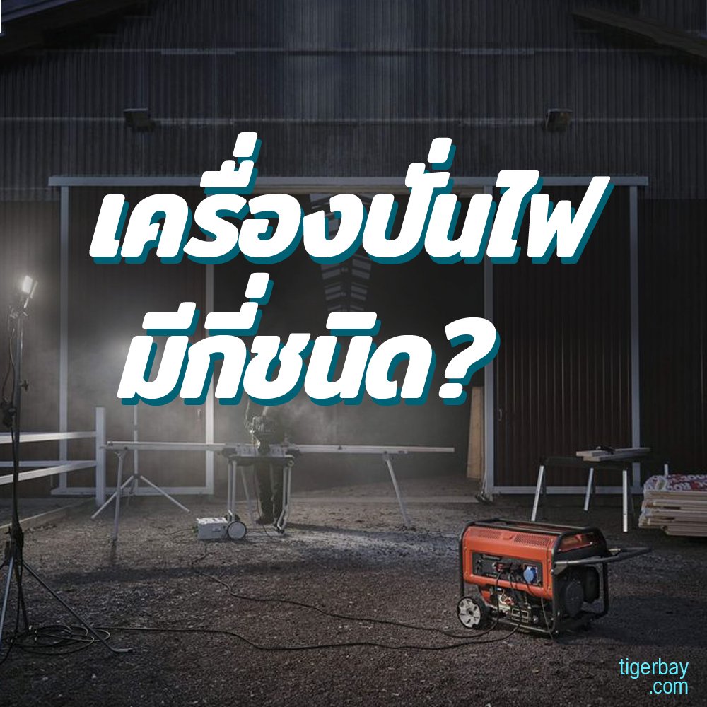 เครื่องปั่นไฟมีกี่ชนิด เครื่องปั่นไฟมีกี่ชนิด