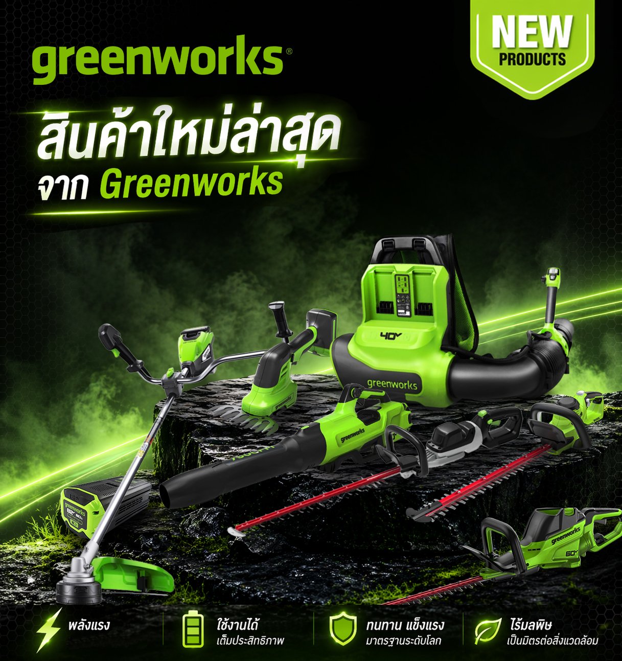 ใหม่ล่าสุด จาก Greenworks เครื่องมือทำสวนระบบไร้สาย 24V, 40V, 60V และ 82V