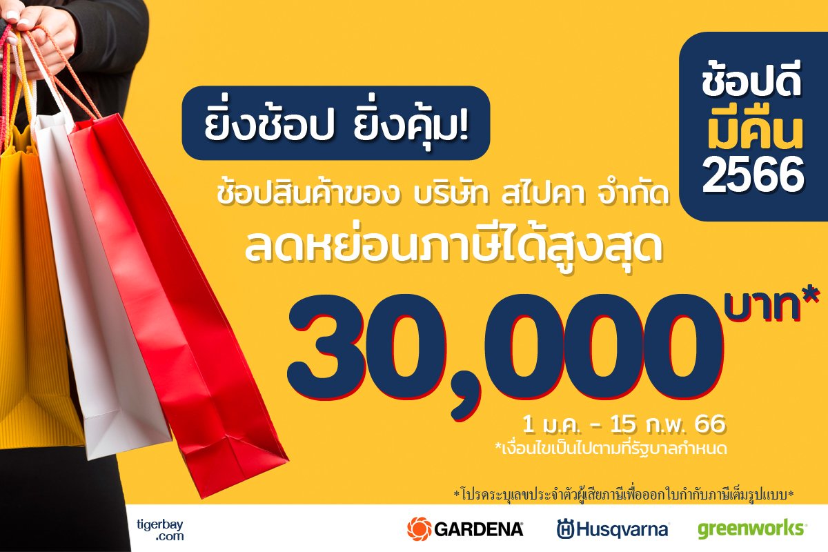 ช้อปดีมีคืน ช้อปดีมีคืน