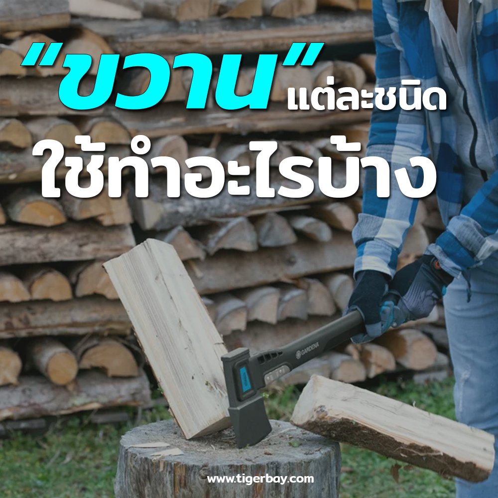 ขวานแต่ละชนิดใช้ทำอะไรบ้าง??