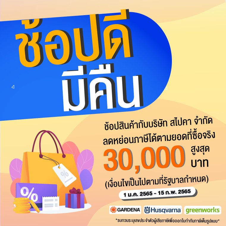 #ช้อปดีมีคืน...เมื่อช้อปสินค้าของบริษัท สไปคา จำกัด สามารถลดหย่อนภาษีได้ตามยอดที่ซื้อจริงได้สูงสุด 30,000 บาท  #ช้อปดีมีคืน...เมื่อช้อปสินค้าของบริษัท สไปคา จำกัด สามารถลดหย่อนภาษีได้ตามยอดที่ซื้อจริงได้สูงสุด 30,000 บาท