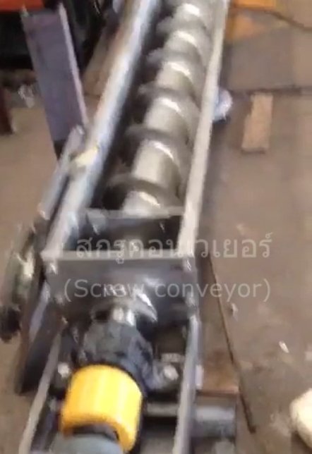 สกรูคอนเวเยอร์(Screw conveyor) สกรูคอนเวเยอร์(Screw conveyor)