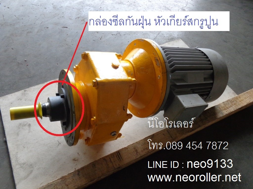 ซีลกันฝุ่นหัวเกียร์สกรูปูนฯ ซีลกันฝุ่นหัวเกียร์สกรูปูนฯ