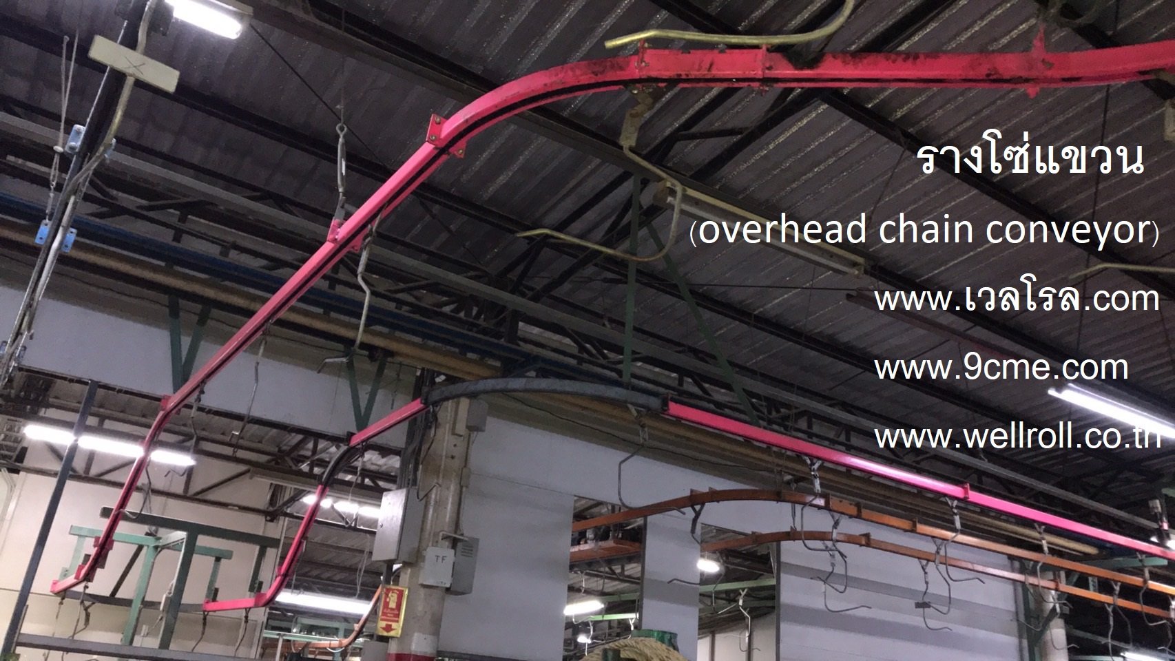 รางโซ่แขวน(overhead chain conveyor)