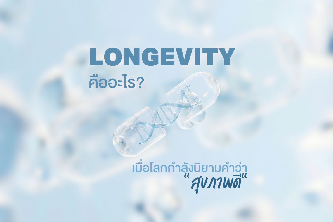Longevity คืออะไร? ทำไมทั่วโลกกำลังให้ความสำคัญกับการมีชีวิตที่ยืนยาวอย่างมีคุณภาพ