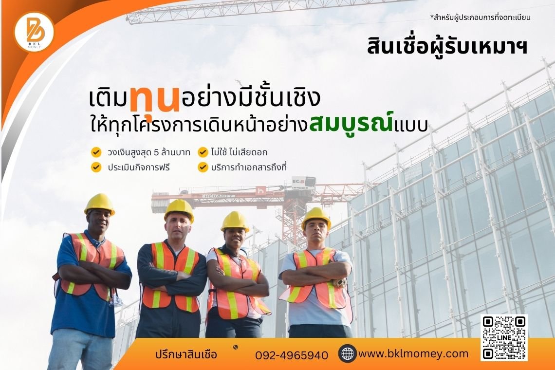 สินเชื่อรับเหมาก่อสร้าง | วงเงินหมุนสำหรับผู้รับเหมา by BKL Money