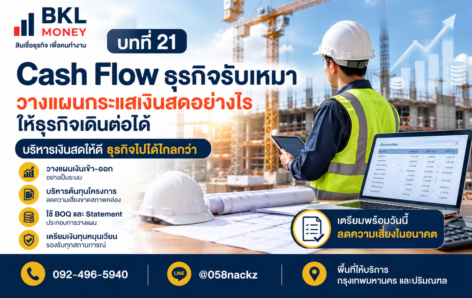 ธุรกิจรับเหมา วางแผนกระแสเงินสดอย่างไรให้ธุรกิจเดินต่อได้