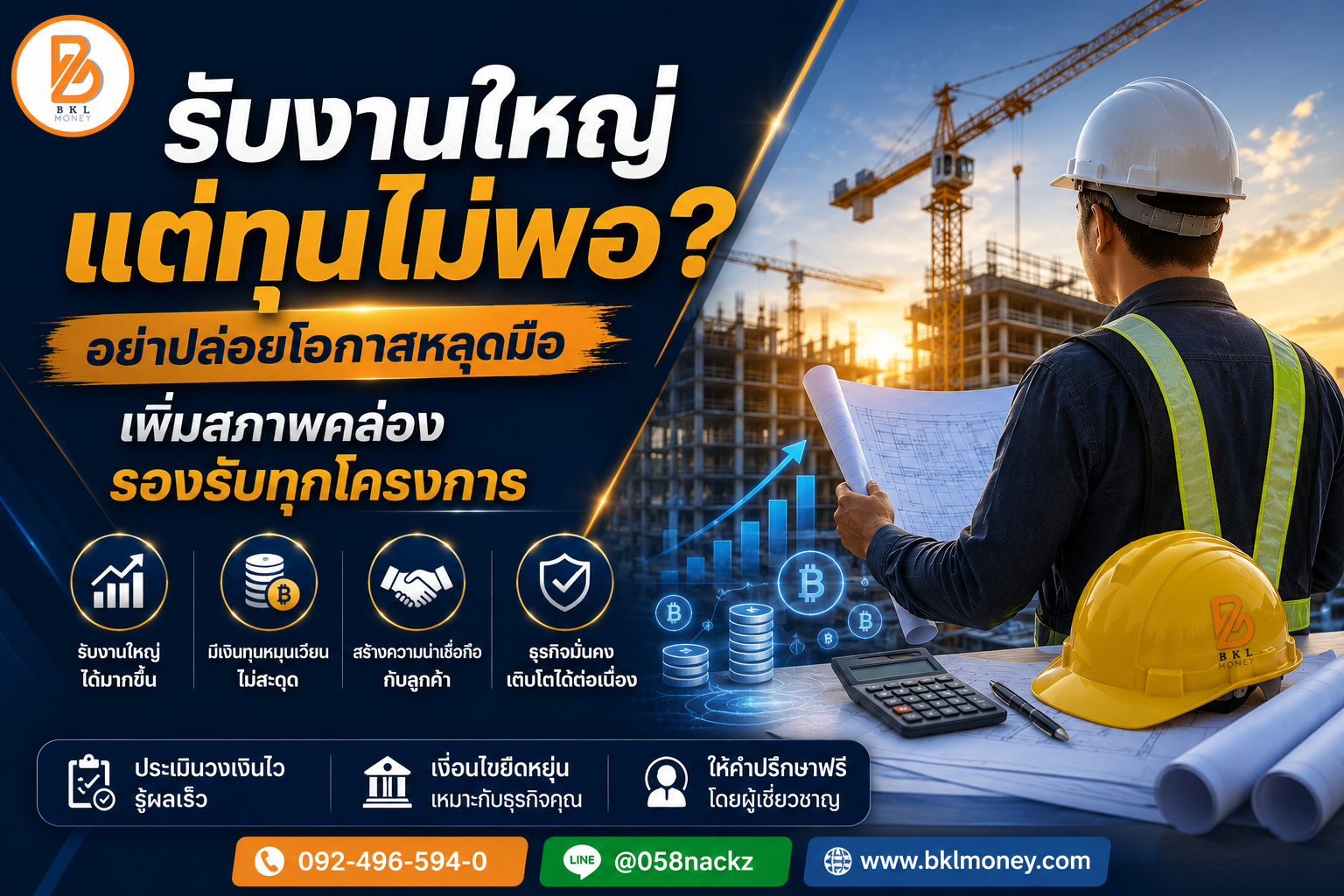 สินเชื่อผู้รับเหมา รับงานใหญ่แต่ทุนไม่พอ ทำอย่างไร? | BKL Money