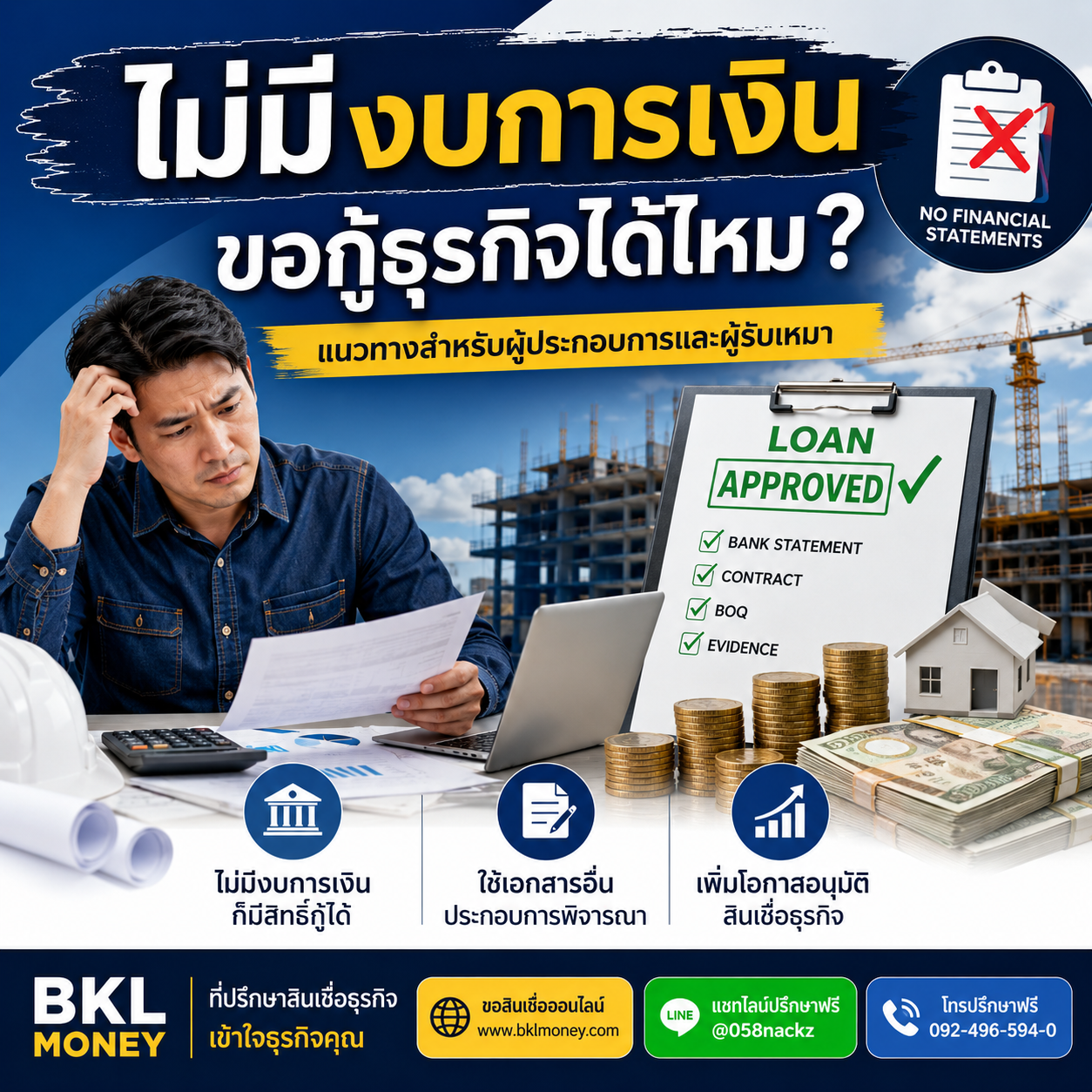 ไม่มีงบการเงิน ขอกู้ธุรกิจได้ไหม | BKL Money