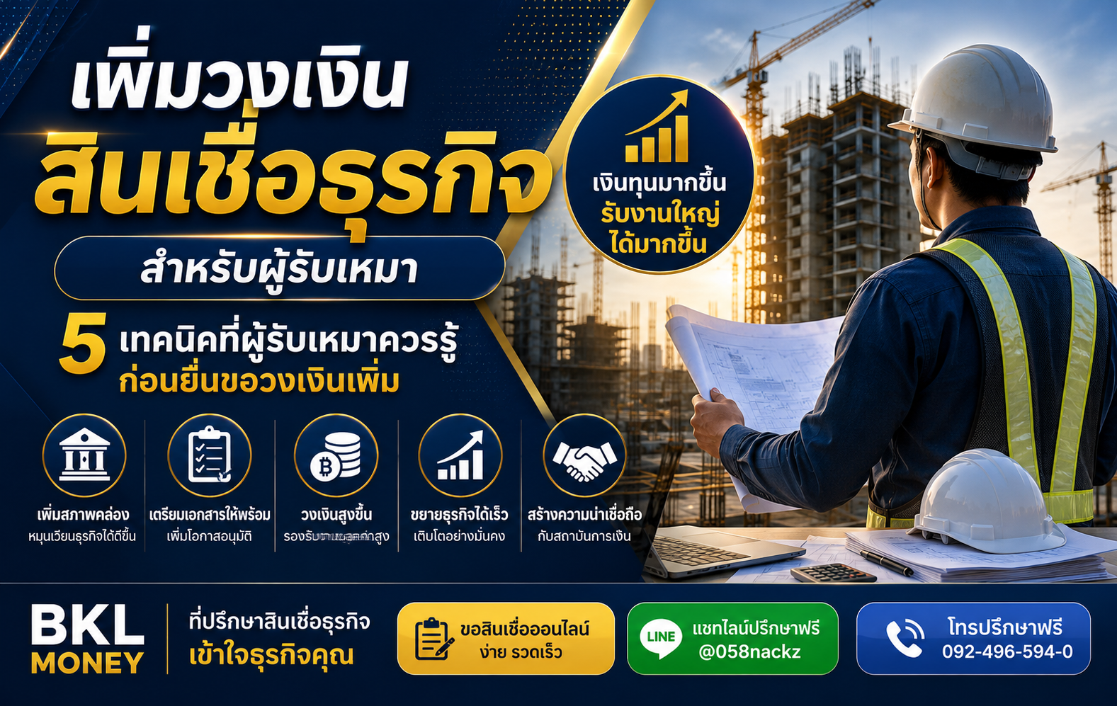 วิธีเพิ่มวงเงินสินเชื่อธุรกิจสำหรับผู้รับเหมา | BKL Money