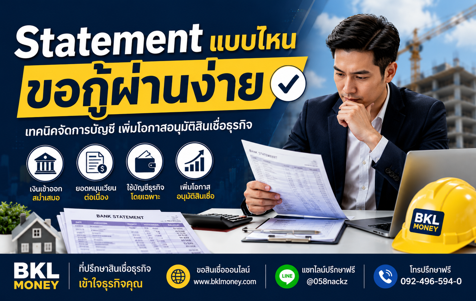 Statement แบบไหน ขอกู้ผ่านง่าย