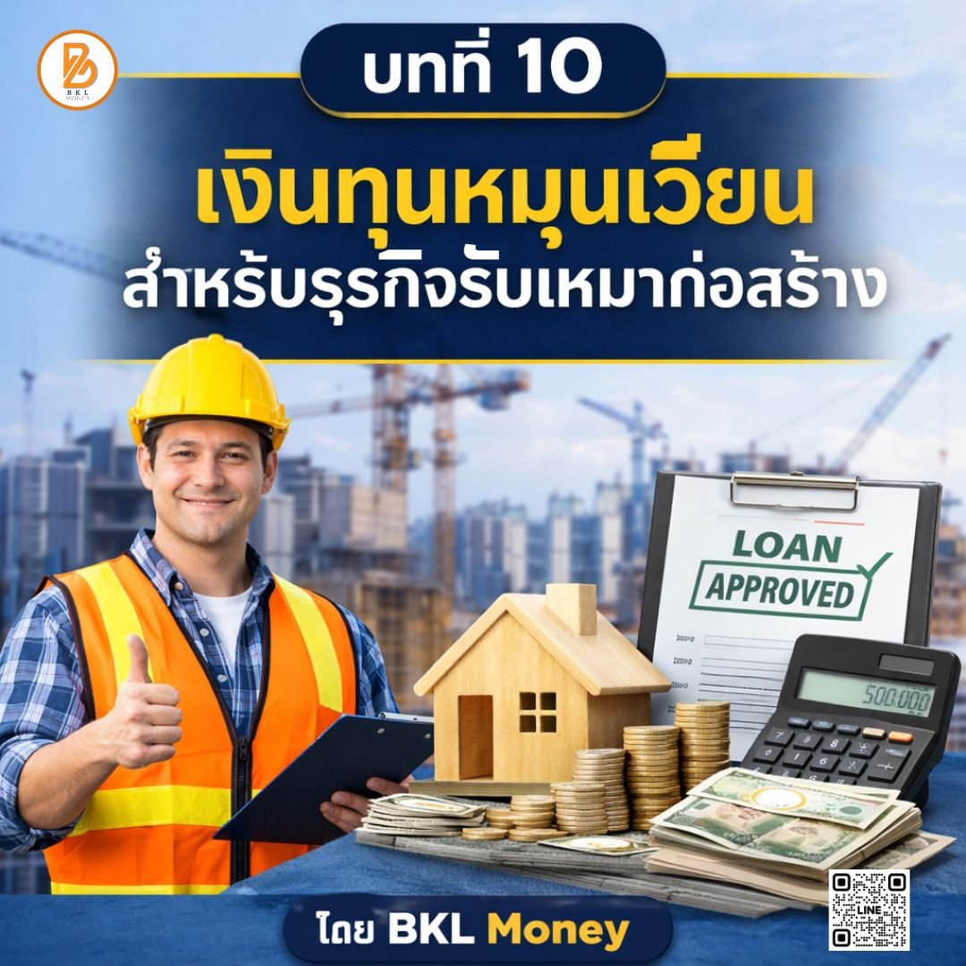 บทที่ 10 เงินทุนหมุนเวียนสำหรับธุรกิจรับเหมาก่อสร้าง | BKL Money