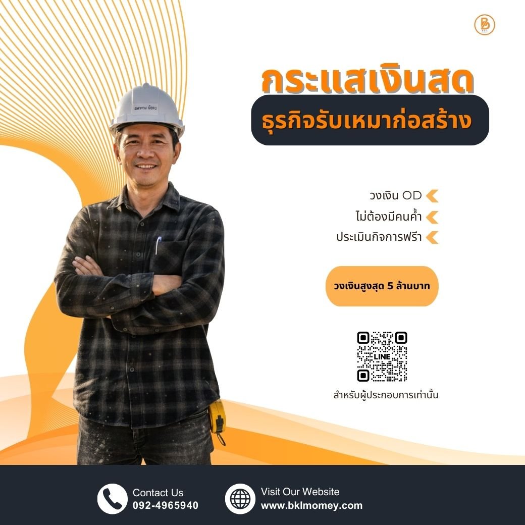 การบริหารกระแสเงินสดธุรกิจรับเหมาก่อสร้าง | BKL Money