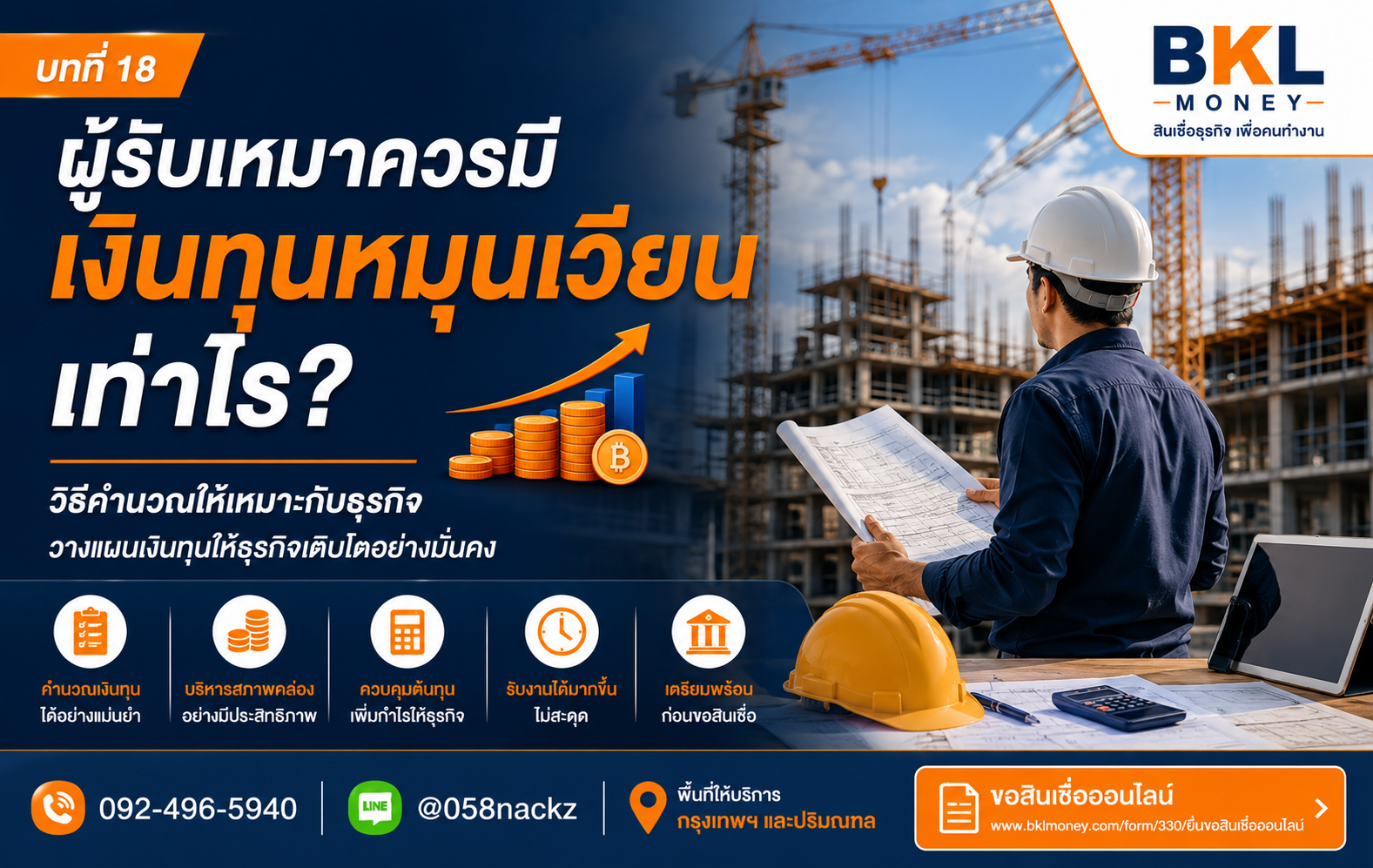 ผู้รับเหมาควรมีเงินทุนหมุนเวียนเท่าไร? วิธีคำนวณให้เหมาะกับธุรกิจ | BKL Money
